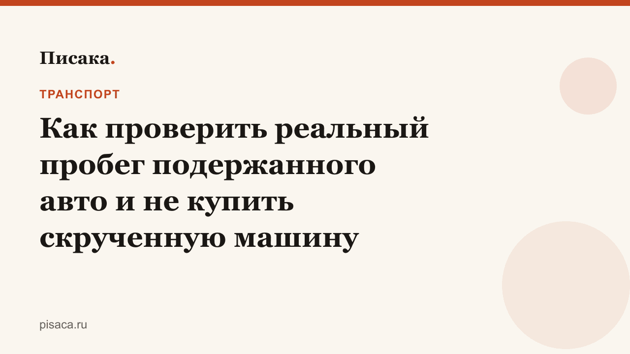 Как проверить реальный пробег подержанного авто и не купить скрученную машину