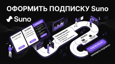 Подписка Suno из России: какой тариф выбрать и как провести оплату