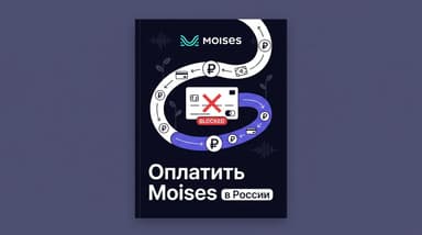 Оплата Moises из России: какие способы реально работают