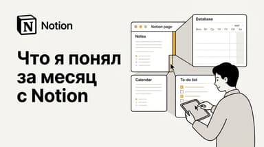 Notion спустя месяц использования: разбираюсь, что реально работает, а что просто красиво