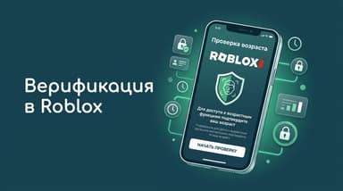 Как пройти верификацию в Roblox: все способы и зачем это нужно
