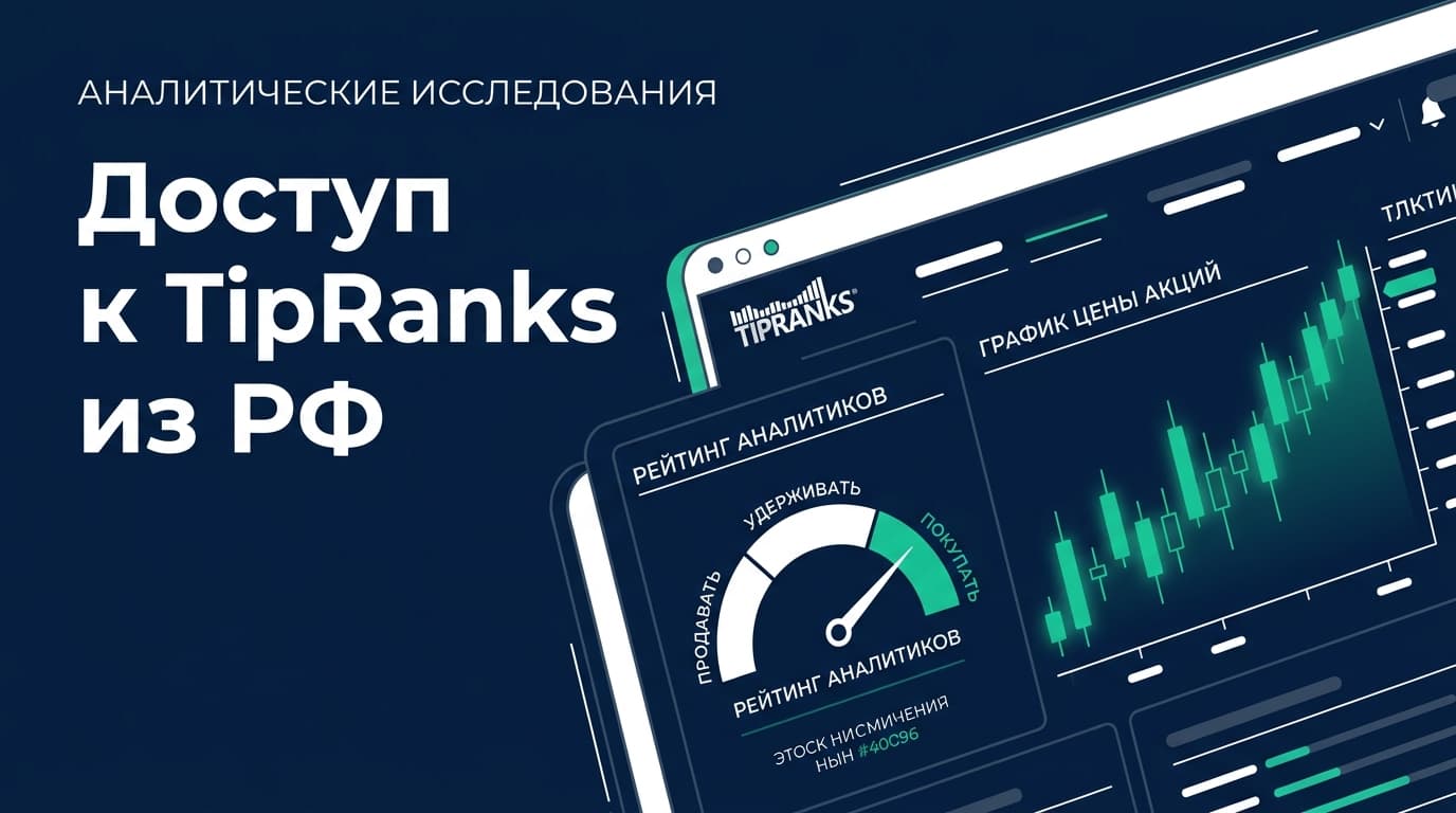 Доступ к TipRanks из РФ: что важно знать про регистрацию, тарифы и Smart Score