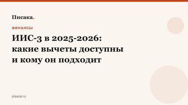 ИИС-3 в 2025-2026: какие вычеты доступны и кому он подходит
