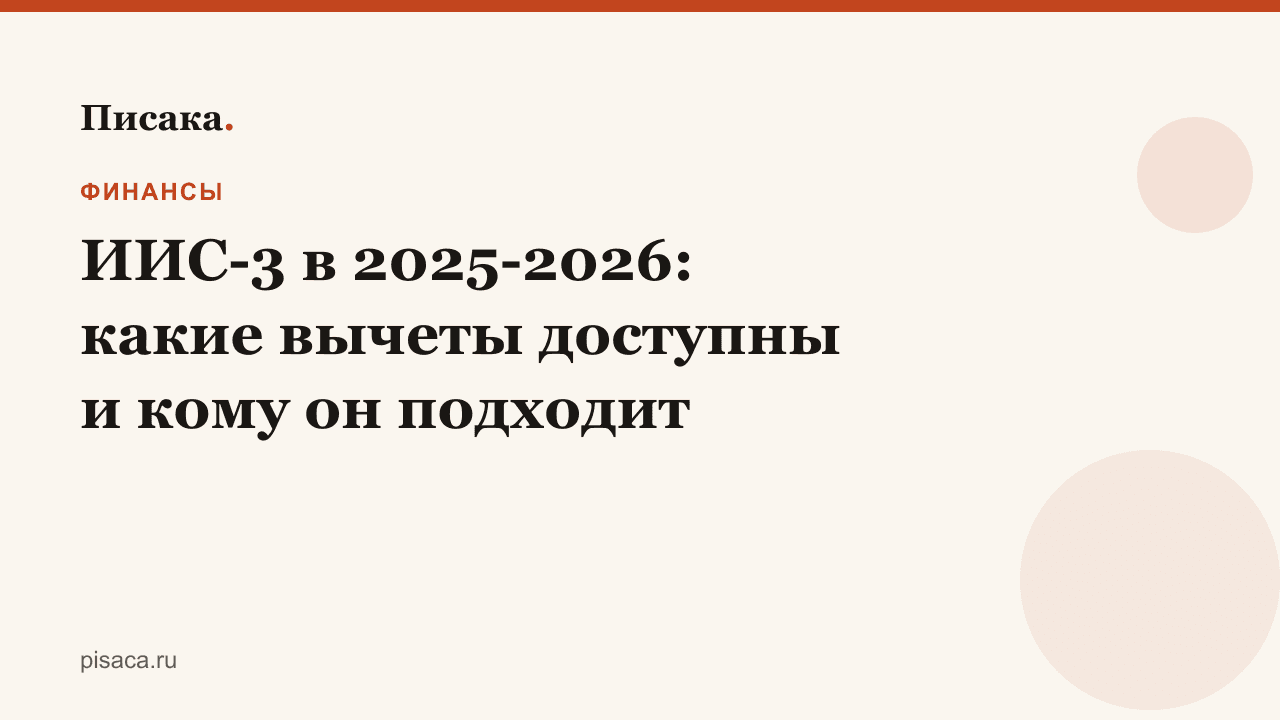 ИИС-3 в 2025-2026: какие вычеты доступны и кому он подходит