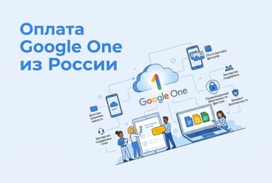 Как оплатить подписку Google One из России в 2026 году: без зарубежной карты