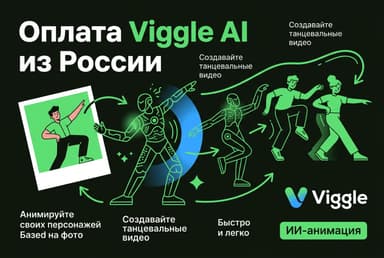 Как оплатить Viggle AI из России в 2026 году: подписку без зарубежной карты