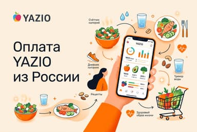 Как оплатить подписку YAZIO из России в 2026 году: без зарубежной карты