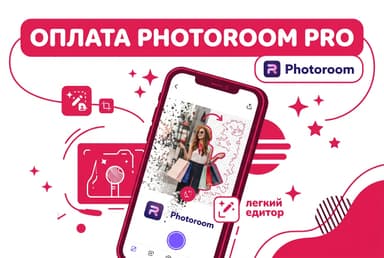 Как оплатить подписку Photoroom из России в 2026 году