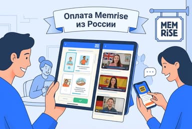 Как оформить подписку Memrise из России в 2026 году: без зарубежной карты