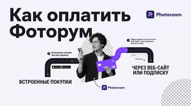 Photoroom из России: почему карта не проходит и как всё-таки оплатить подписку