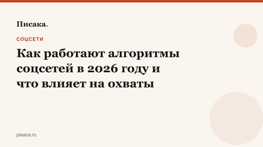 Как работают алгоритмы соцсетей в 2026 году и что влияет на охваты