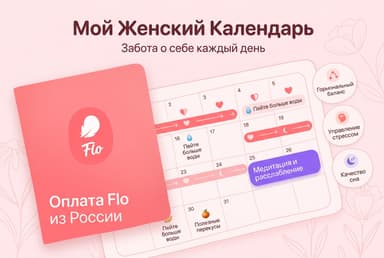 Как оплатить Flo из России в 2026 году: подписка Premium без зарубежной карты