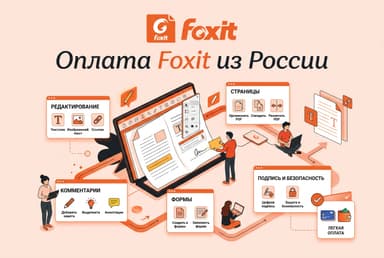 Как оплатить подписку Foxit из России в 2026 году: без зарубежной карты