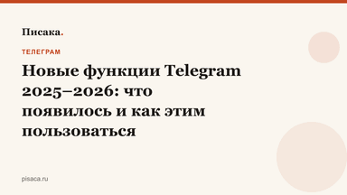 Новые функции Telegram 2025–2026: что появилось и как этим пользоваться