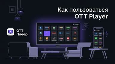 Как пользоваться OTT Player: логика приложения, а не просто список кнопок