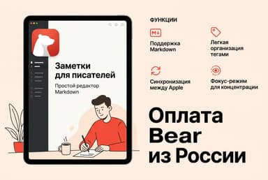 Как оформить подписку Bear из России в 2026 году: без зарубежной карты