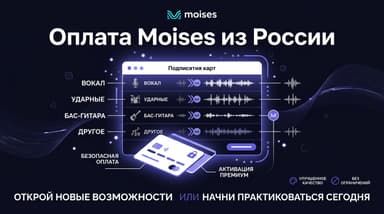 Moises и российская карта: почему оплата не проходит и как всё-таки купить подписку
