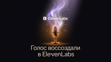 Как ElevenLabs вернул голос музыканту с БАС — и что это за технология