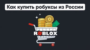 Как купить робуксы в Roblox из России в 2025 году: полный гайд