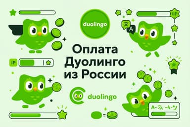 Как оплатить подписку Дуолинго из России в 2026 году: без зарубежной карты