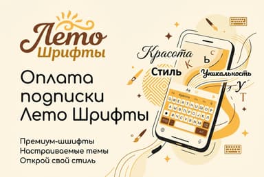 Как оплатить подписку Лето Шрифты из России в 2026 году: без зарубежной карты