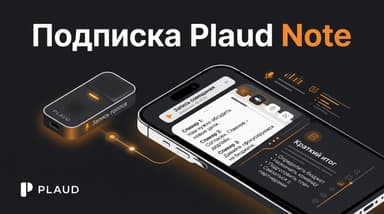 Как оплатить подписку Plaud Note из России в 2026 году