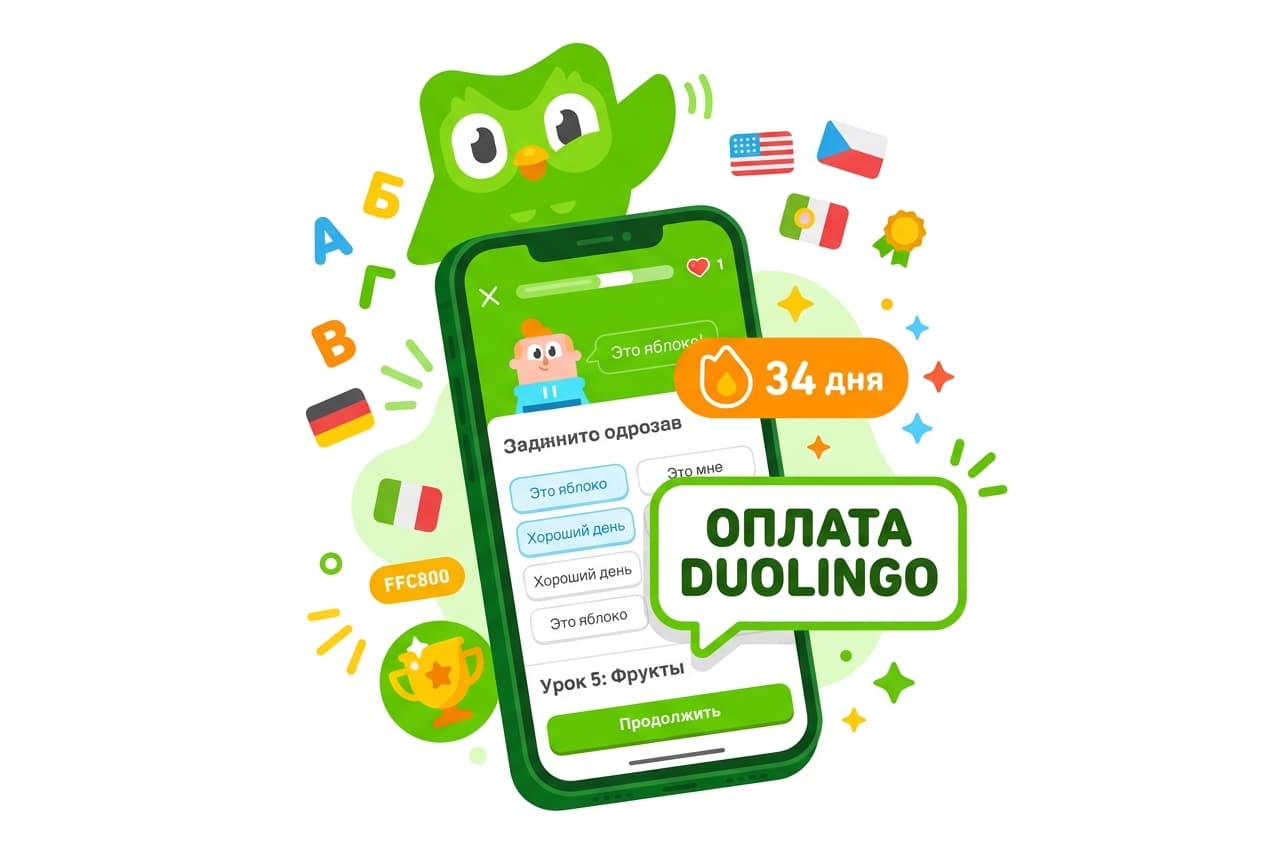 Как оплатить подписку Duolingo из России в 2026 году