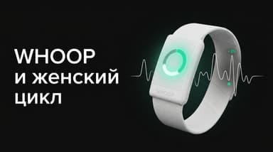 WHOOP для женского здоровья и цикла: что реально отслеживает браслет