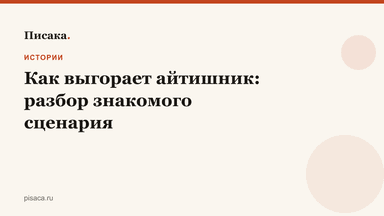 Как выгорает айтишник: разбор знакомого сценария