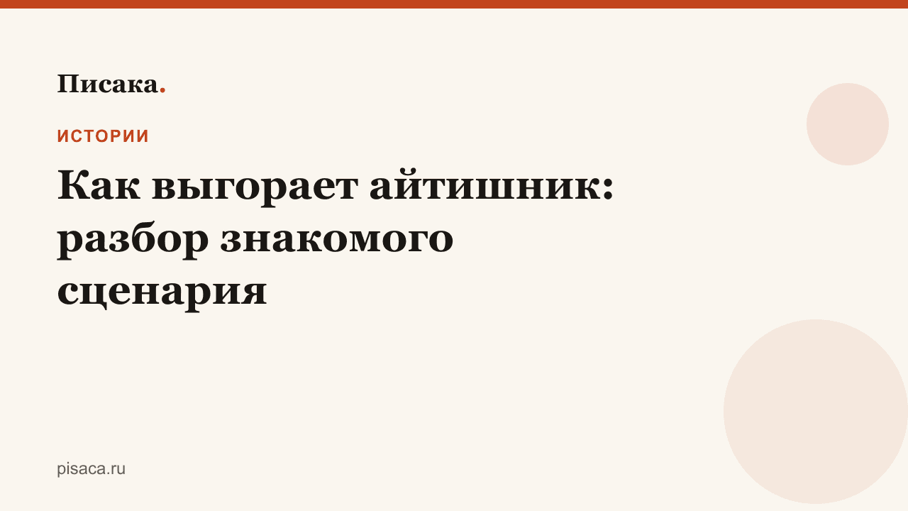 Как выгорает айтишник: разбор знакомого сценария