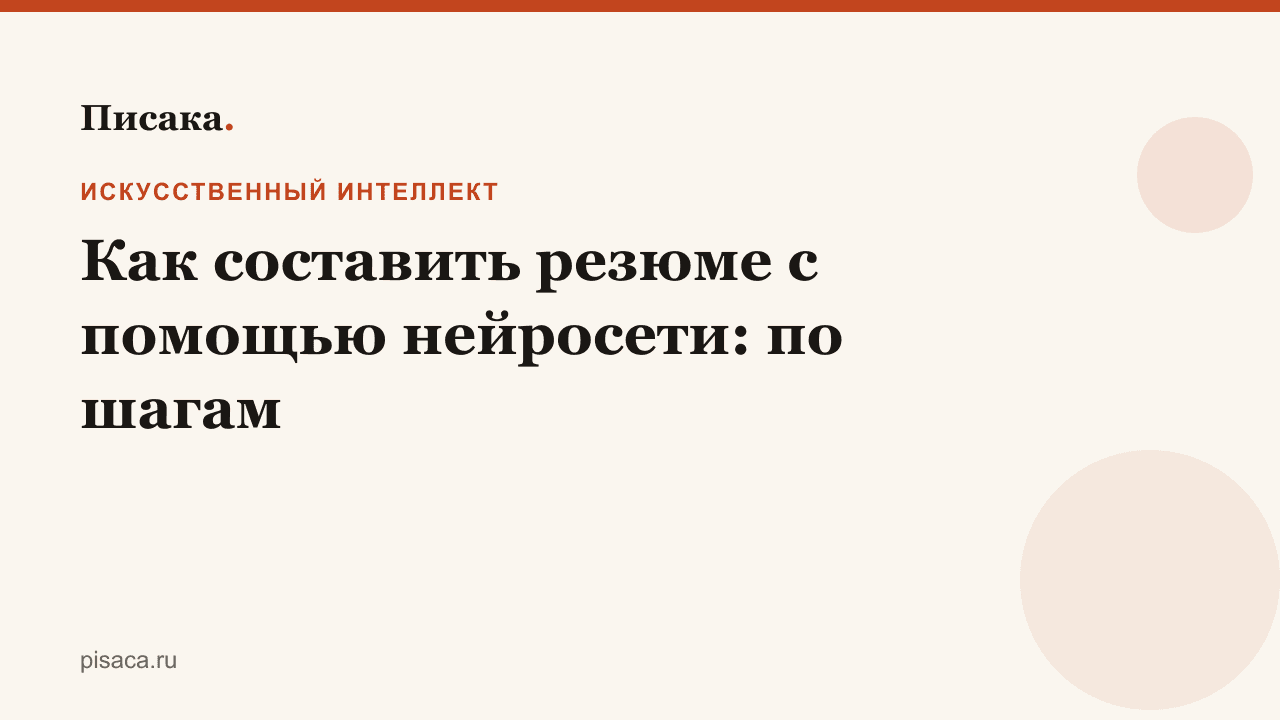 Как составить резюме с помощью нейросети: по шагам