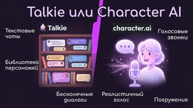Talkie или Character AI: разбираюсь, какой ИИ-компаньон выбрать под свой сценарий в 2026 году