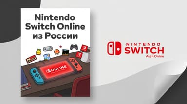 Nintendo Switch Online из России: пошаговая схема оформления в 2026 году