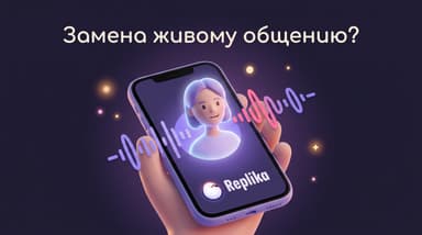 Голос и AR в Replika: что это на самом деле и стоит ли переплачивать