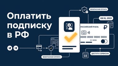 Как оплатить подписку в РФ в 2026 году: полный разбор