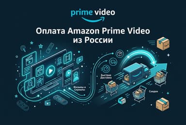 Как оформить подписку Amazon Prime Video из России в 2026 году: без зарубежной карты