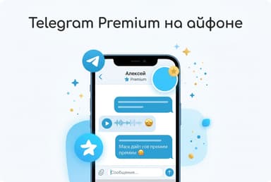 Как оплатить подписку Telegram на айфоне из России в 2026 году