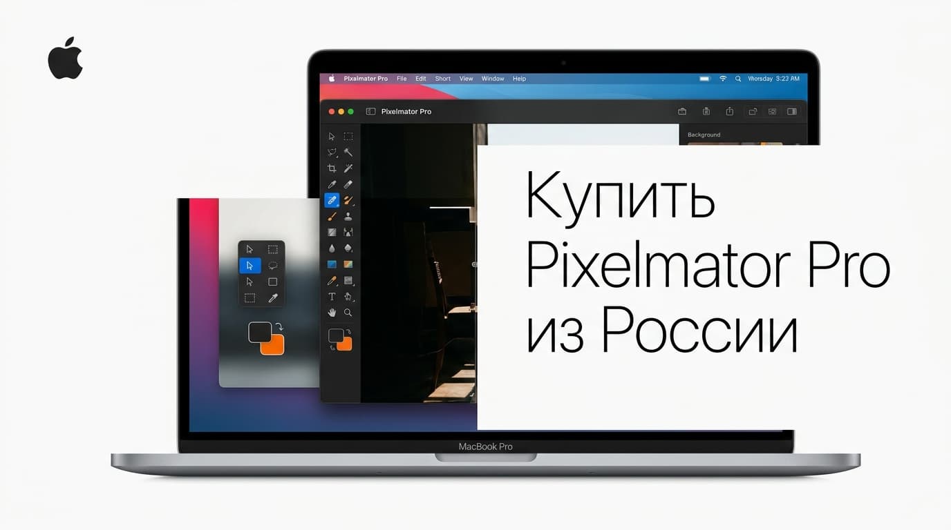 Pixelmator Pro из России в 2026 году: разбираемся с покупкой