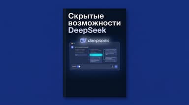 DeepSeek умеет больше, чем кажется: режимы, файлы и приёмы 2026 года, о которых мало кто знает