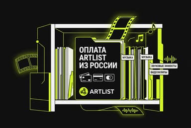 Как оплатить Artlist из России в 2026 году: библиотека для креаторов без зарубежной карты