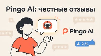 Pingo AI отзывы: что стоит за рейтингом 4.6 в App Store и Google Play