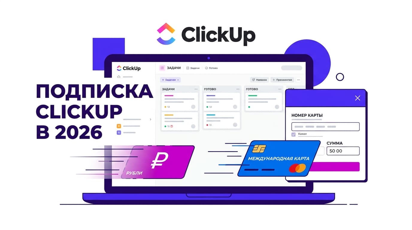 Как оформить подписку ClickUp из России в 2026 году?