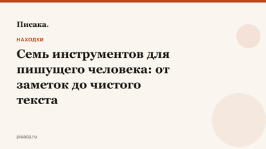 Семь инструментов для пишущего человека: от заметок до чистого текста