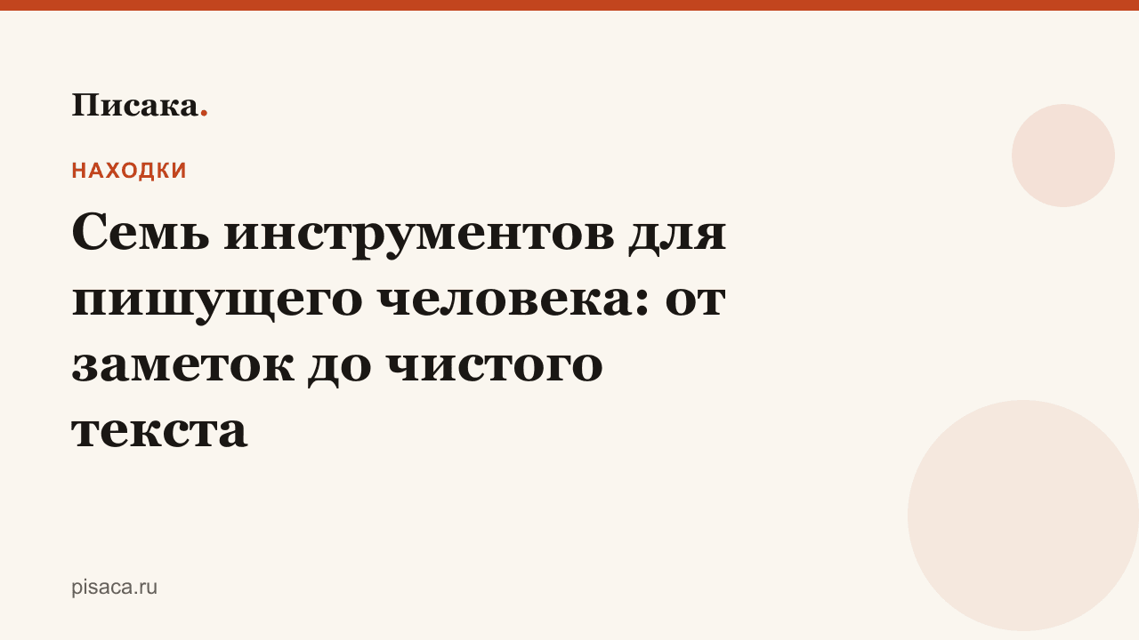 Семь инструментов для пишущего человека: от заметок до чистого текста