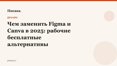 Чем заменить Figma и Canva в 2025: рабочие бесплатные альтернативы