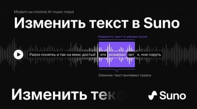 Как поменять текст в уже готовой песне Suno без пересоздания всего трека