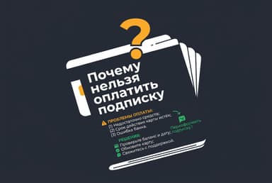 Почему нельзя оплатить подписку и как это обойти в 2026 году