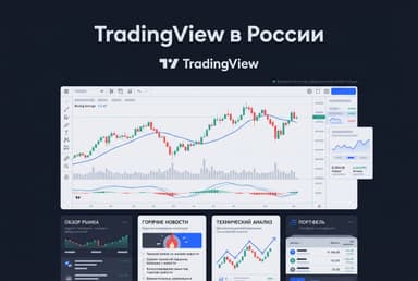Как оплатить подписку в TradingView в России в 2026 году