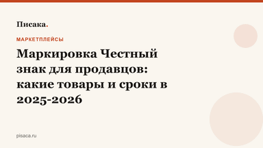 Маркировка Честный знак для продавцов: какие товары и сроки в 2025-2026