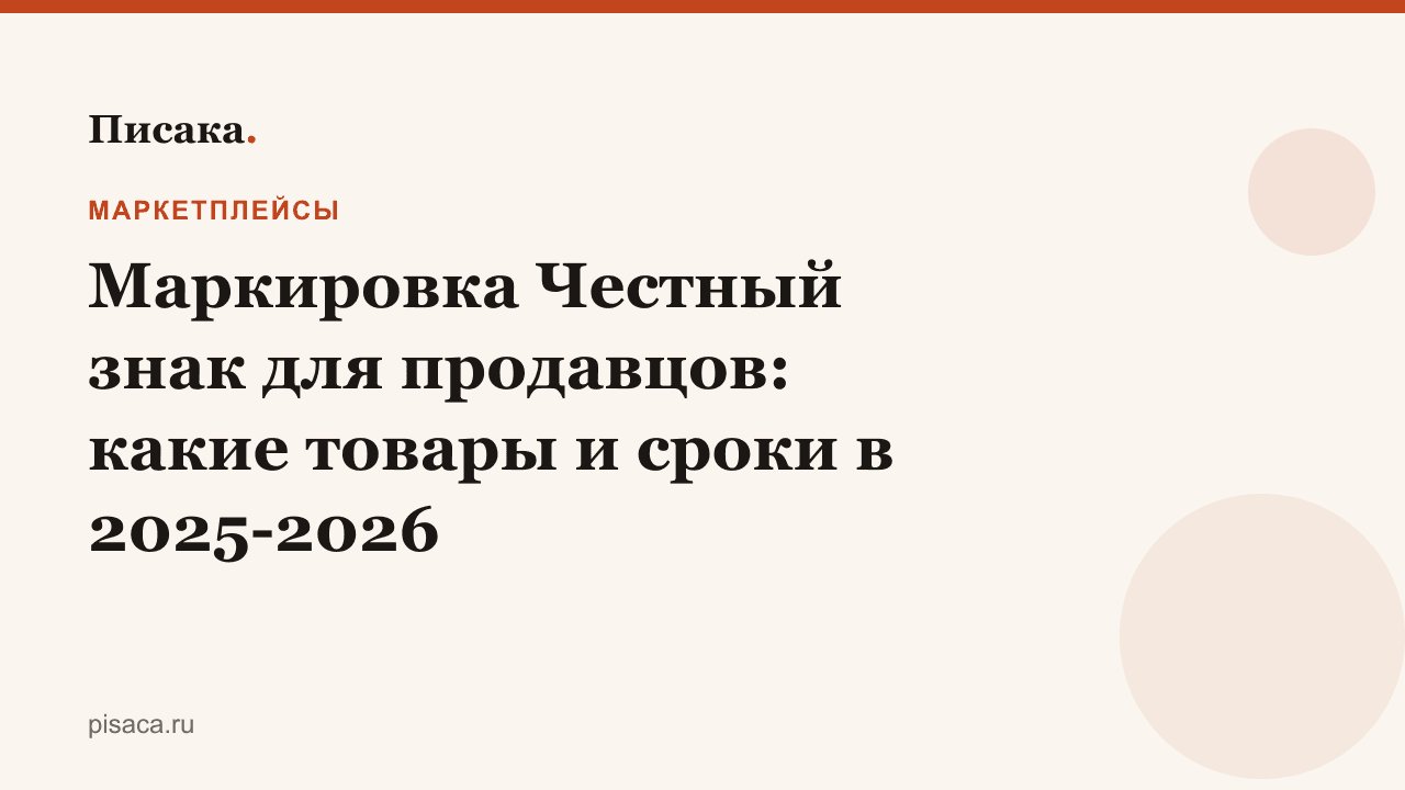 Маркировка Честный знак для продавцов: какие товары и сроки в 2025-2026